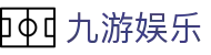 九游娱乐(中国)-官方网站